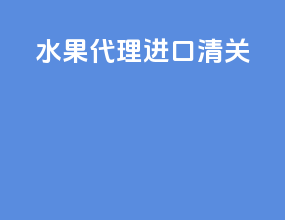 水果代理进口清关