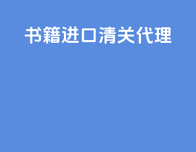书籍进口清关代理