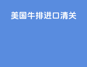 美国牛排进口清关