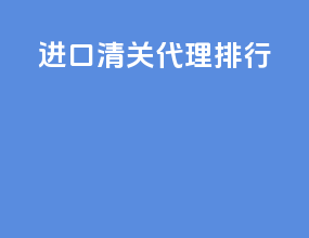 进口清关代理排行