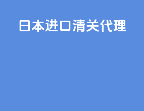 _日本进口清关代理