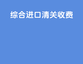 综合进口清关收费