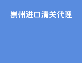 崇州进口清关代理