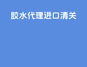 胶水代理进口清关