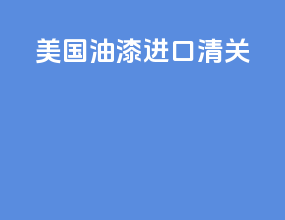 美国油漆进口清关