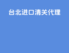 台北进口清关代理
