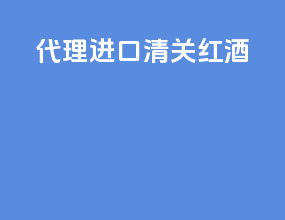 代理进口清关红酒