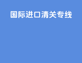 国际进口清关专线