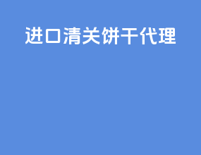 进口清关饼干代理