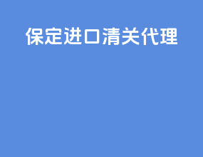 保定进口清关代理
