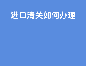 进口清关如何办理