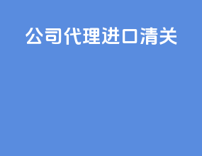 公司代理进口清关