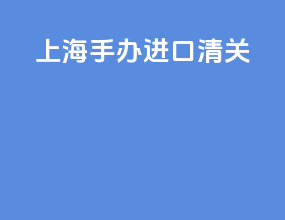 上海手办进口清关