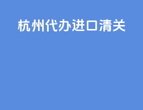 杭州代办进口清关