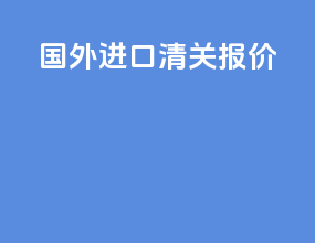 国外进口清关报价