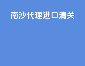 南沙代理进口清关