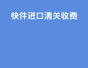快件进口清关收费