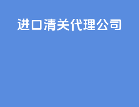 _进口清关代理公司