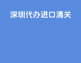 深圳代办进口清关