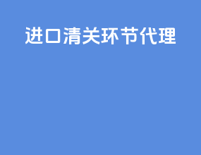 进口清关环节代理