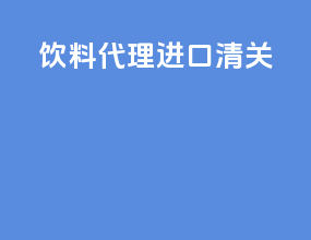 饮料代理进口清关