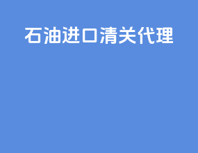 石油进口清关代理