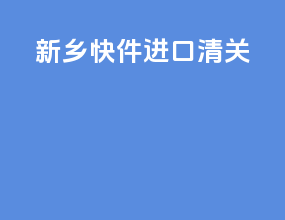 新乡快件进口清关