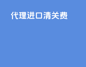 代理进口清关费