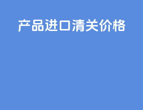 产品进口清关价格