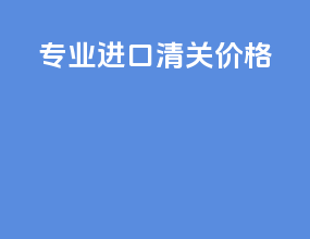 专业进口清关价格