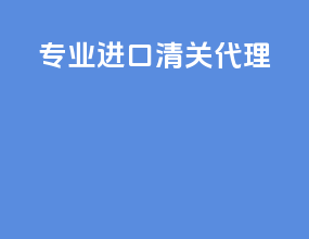 专业进口清关代理