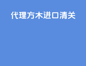代理方木进口清关