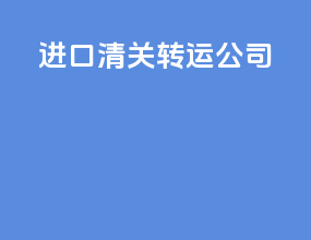 进口清关转运公司