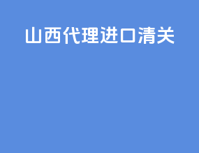 山西代理进口清关