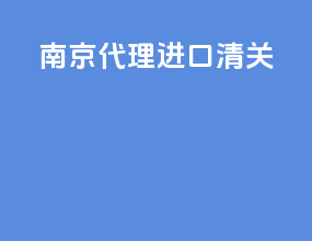 南京代理进口清关