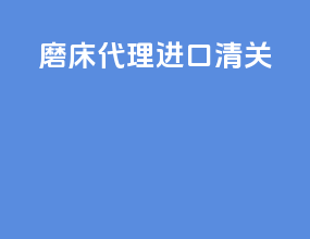 磨床代理进口清关
