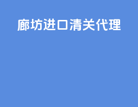 廊坊进口清关代理