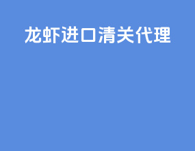 龙虾进口清关代理