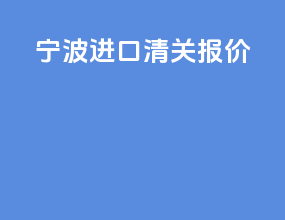 宁波进口清关报价