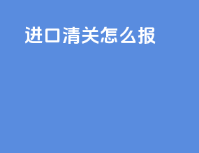进口清关怎么报