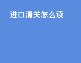 进口清关怎么读