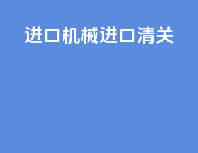 进口机械进口清关