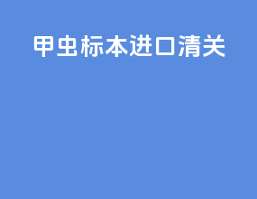 甲虫标本进口清关