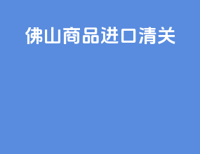 佛山商品进口清关
