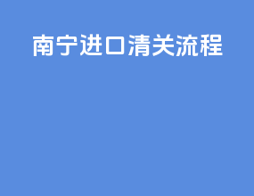 南宁进口清关流程