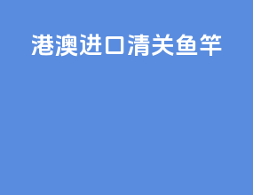 港澳进口清关鱼竿