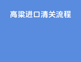 高粱进口清关流程