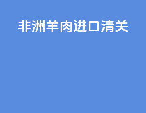 非洲羊肉进口清关