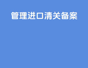 管理进口清关备案