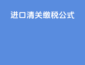 进口清关缴税公式